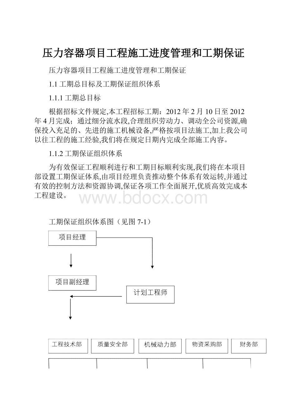 压力容器项目工程施工进度管理和工期保证.docx