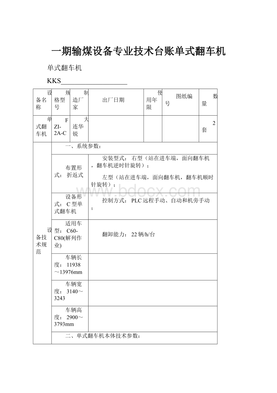 一期输煤设备专业技术台账单式翻车机.docx_第1页