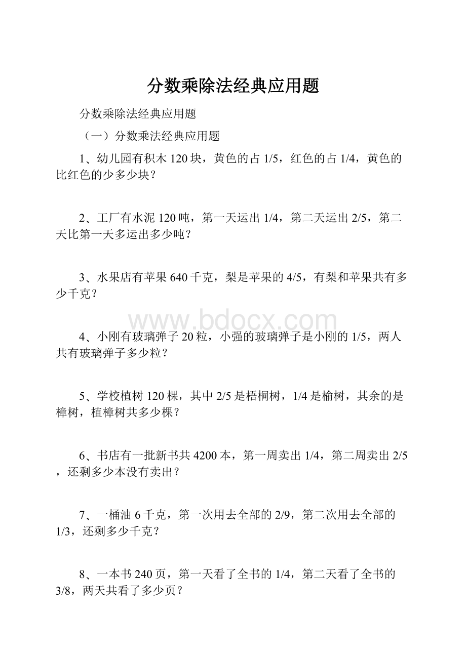 分数乘除法经典应用题.docx