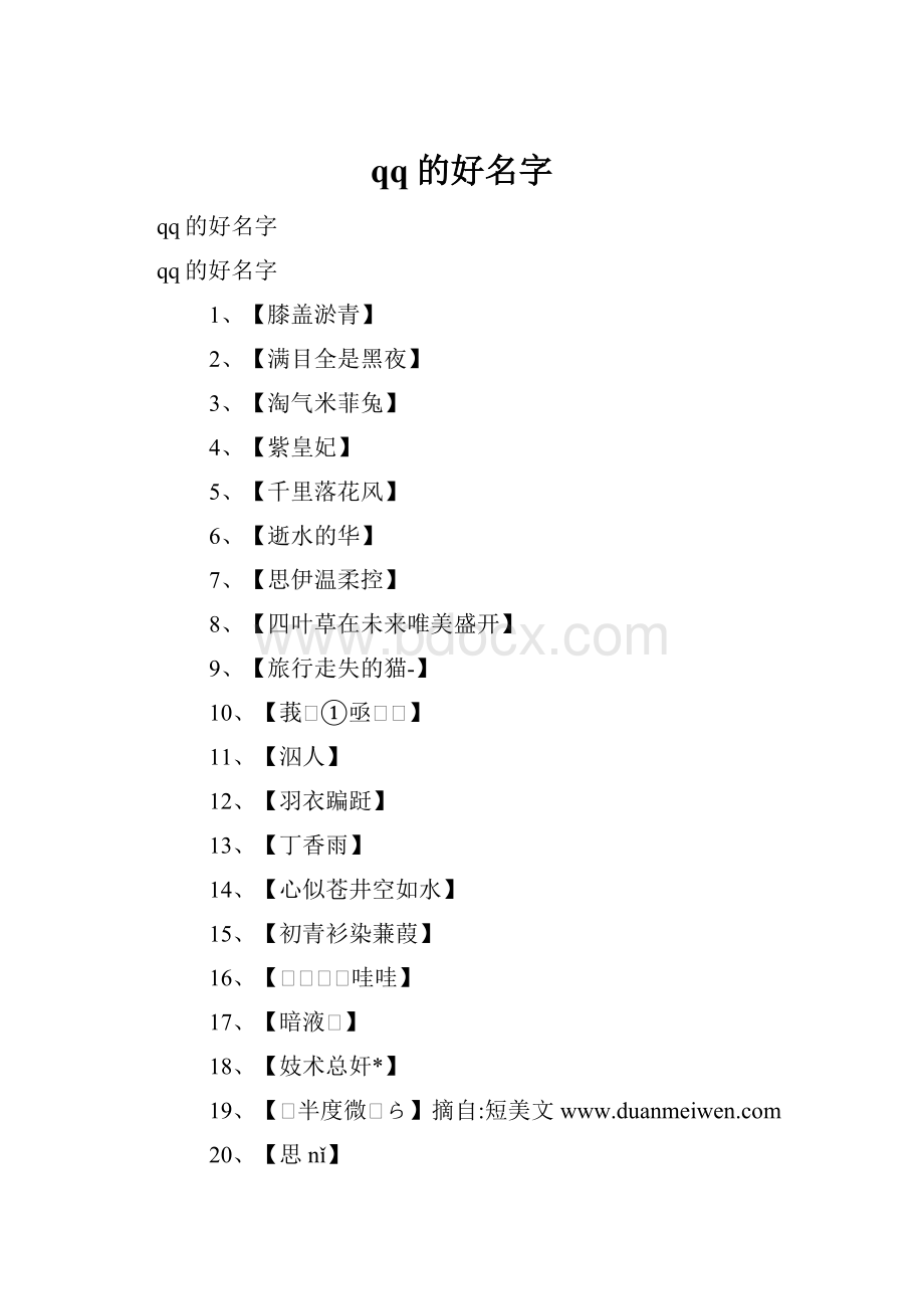 qq的好名字.docx