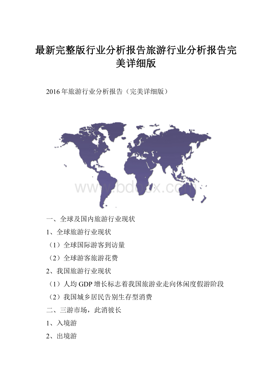 最新完整版行业分析报告旅游行业分析报告完美详细版.docx