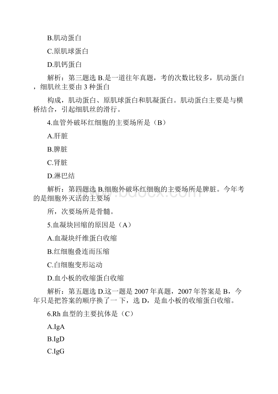 西医综合真题及答案.docx_第2页