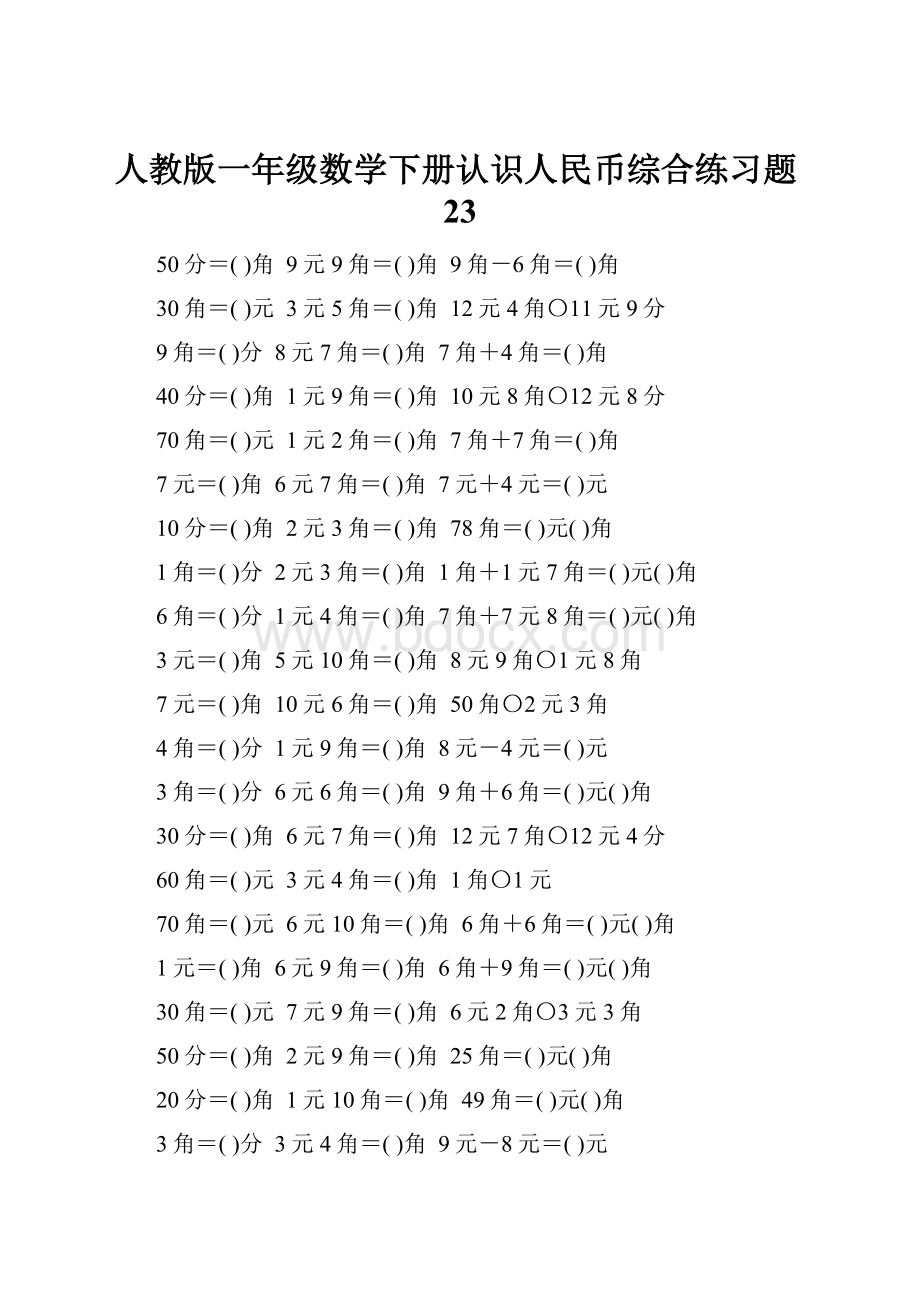 人教版一年级数学下册认识人民币综合练习题23.docx_第1页