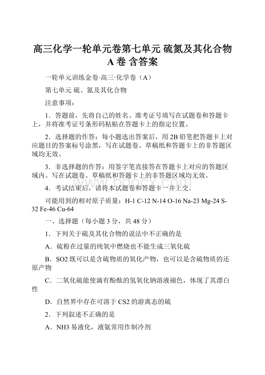 高三化学一轮单元卷第七单元 硫氮及其化合物 A卷 含答案.docx