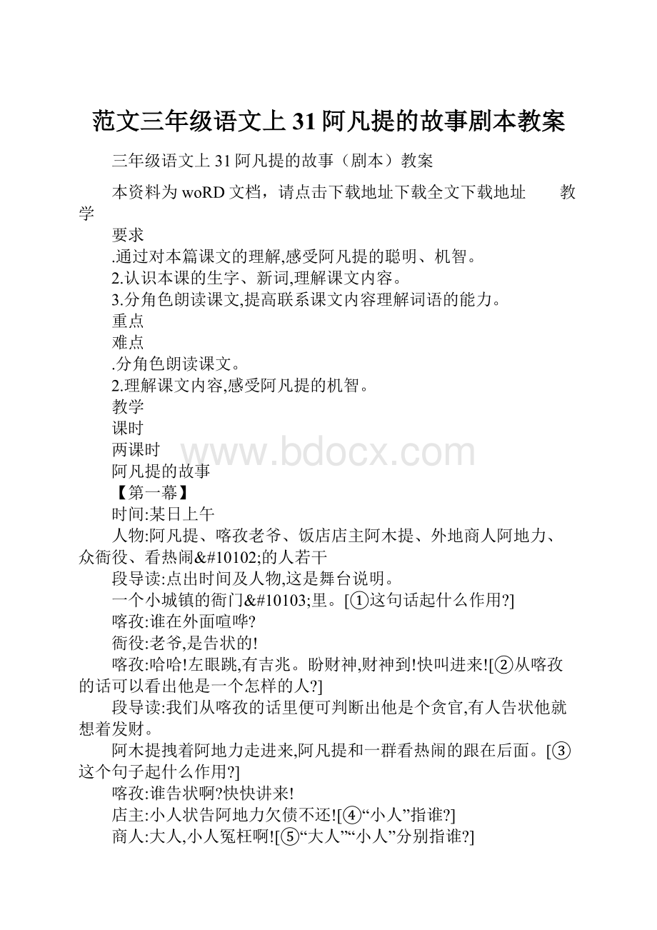 范文三年级语文上31阿凡提的故事剧本教案.docx_第1页