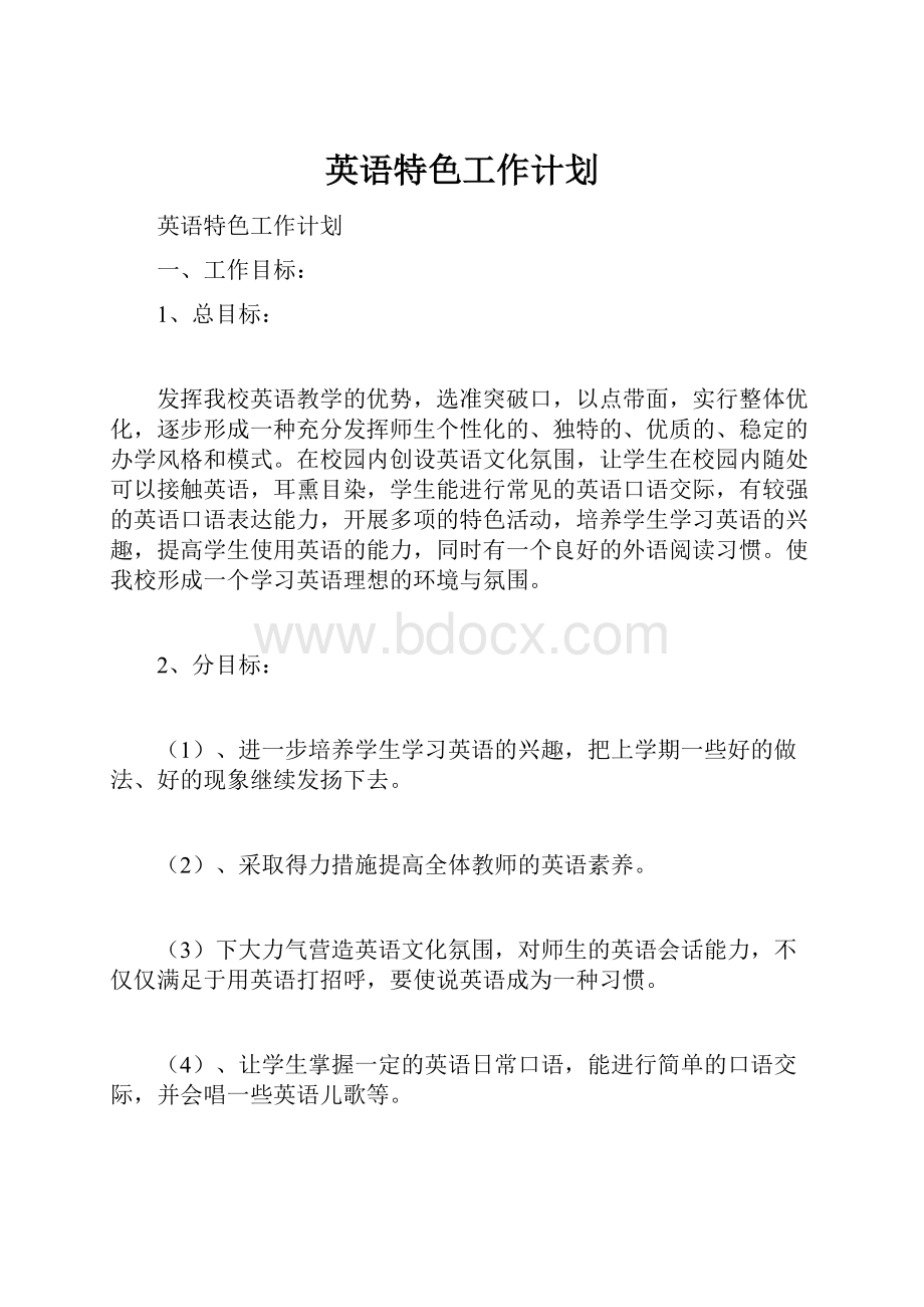 英语特色工作计划.docx_第1页