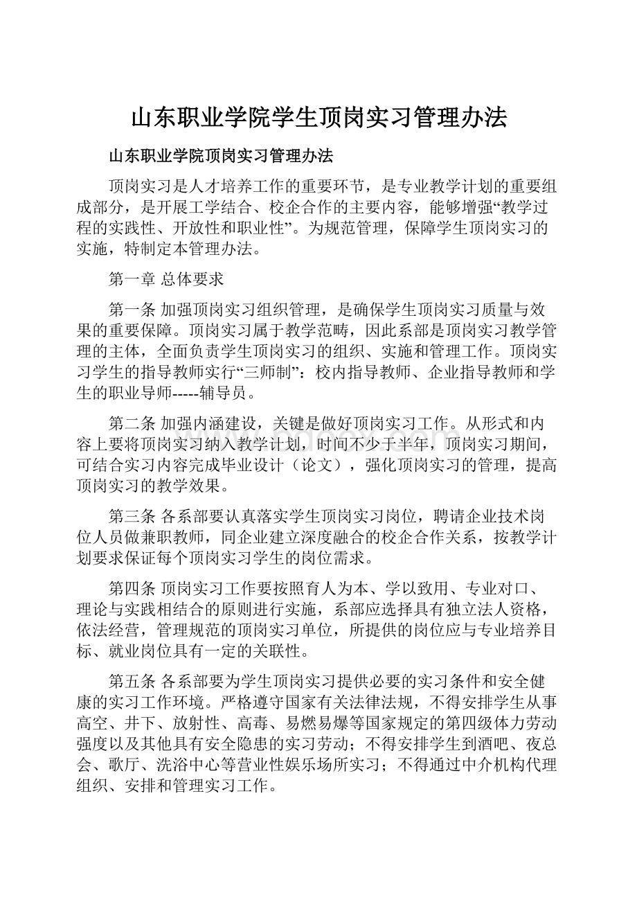 山东职业学院学生顶岗实习管理办法.docx