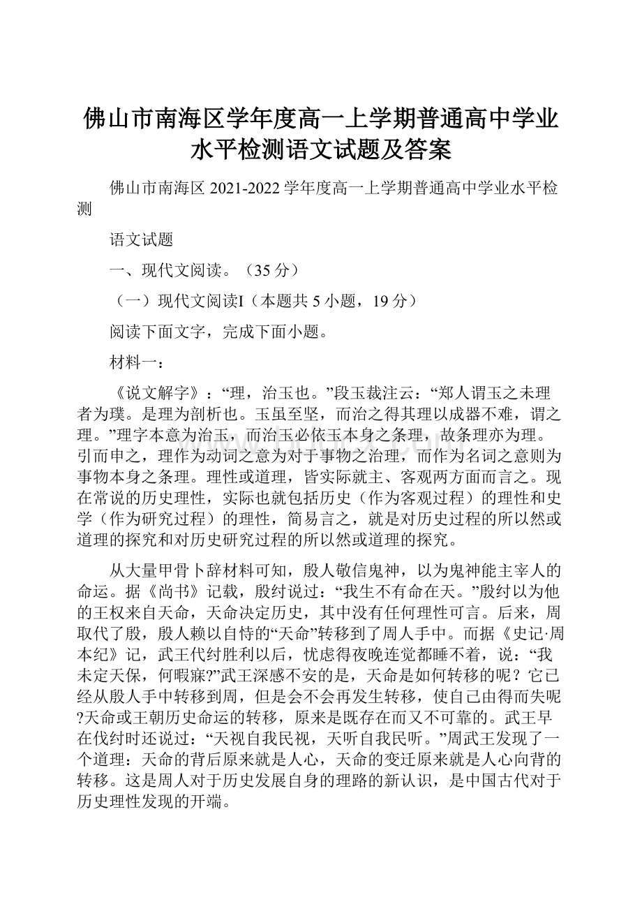 佛山市南海区学年度高一上学期普通高中学业水平检测语文试题及答案.docx