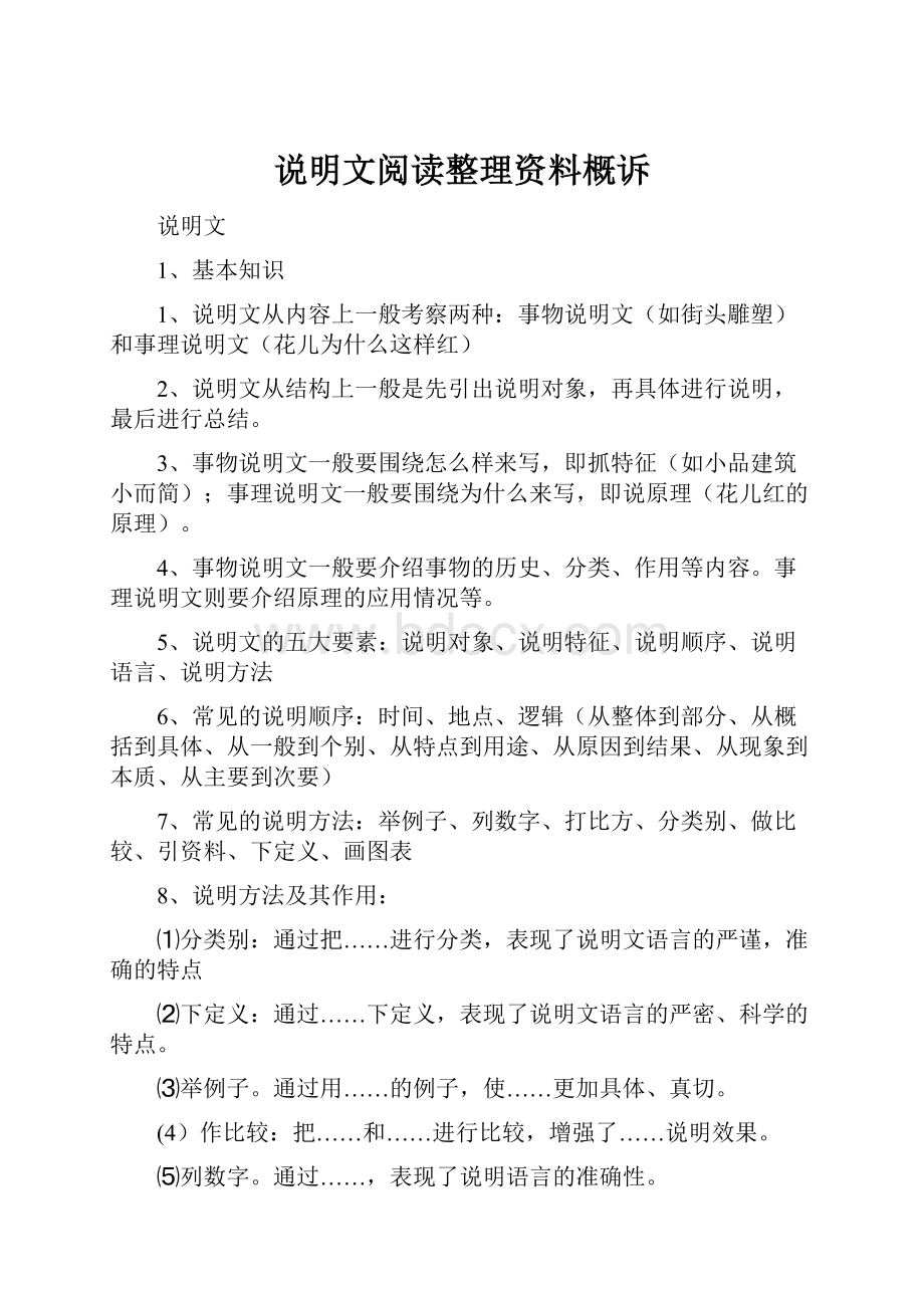 说明文阅读整理资料概诉.docx