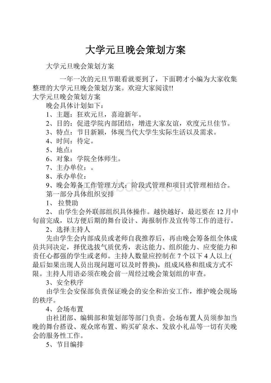 大学元旦晚会策划方案.docx