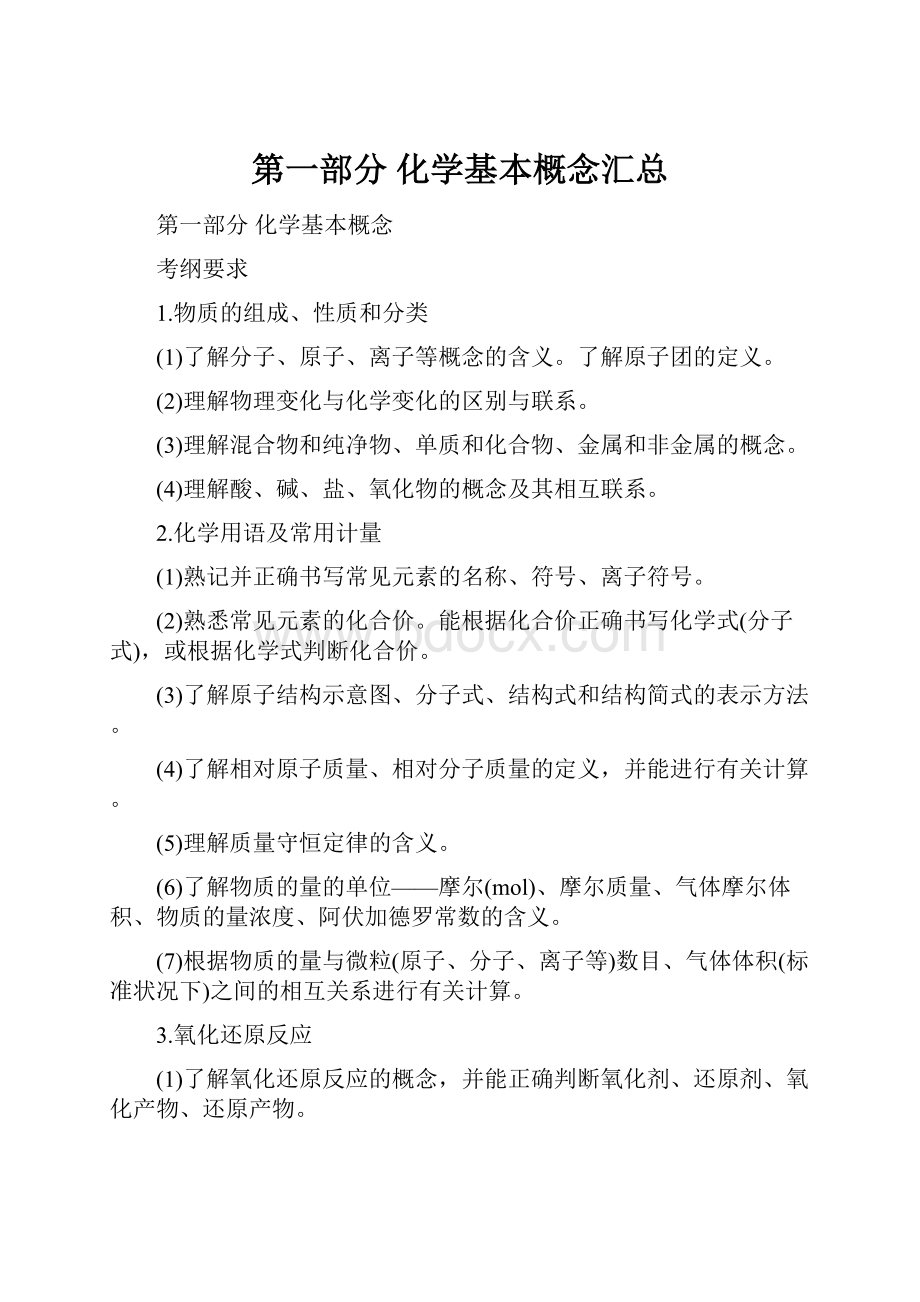 第一部分化学基本概念汇总.docx_第1页