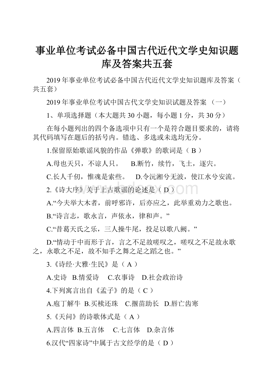 事业单位考试必备中国古代近代文学史知识题库及答案共五套.docx_第1页