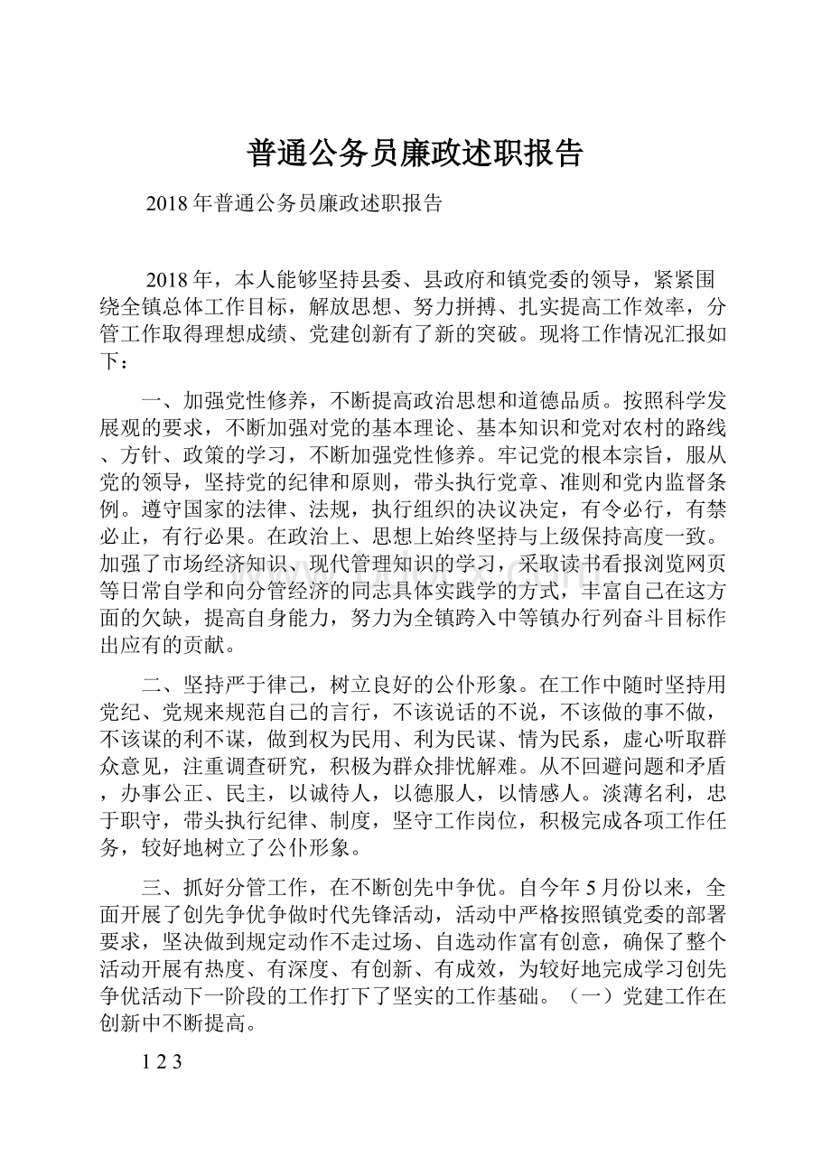 普通公务员廉政述职报告.docx_第1页