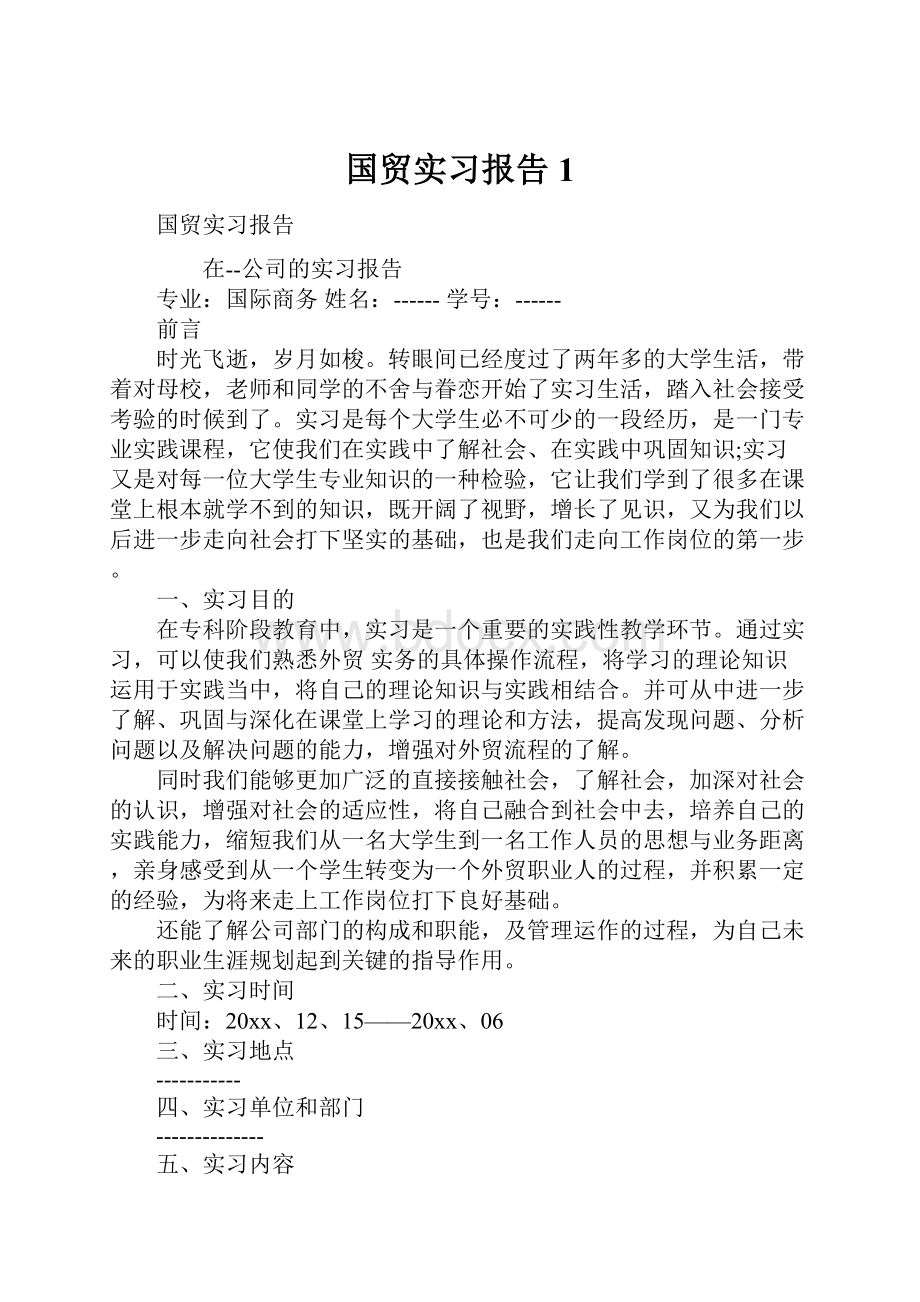 国贸实习报告1.docx_第1页