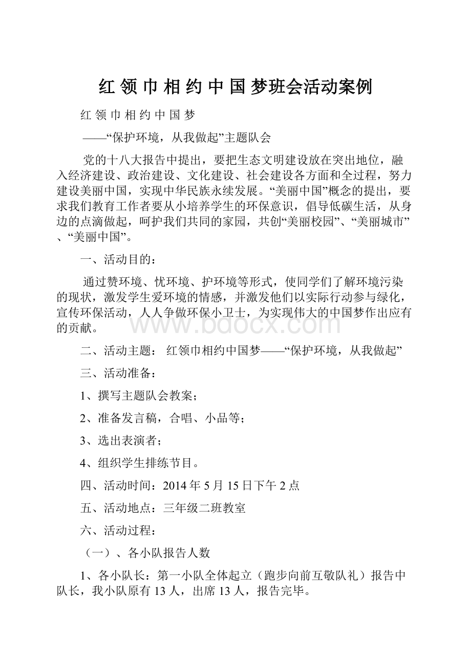 红 领 巾 相 约 中 国 梦班会活动案例.docx_第1页