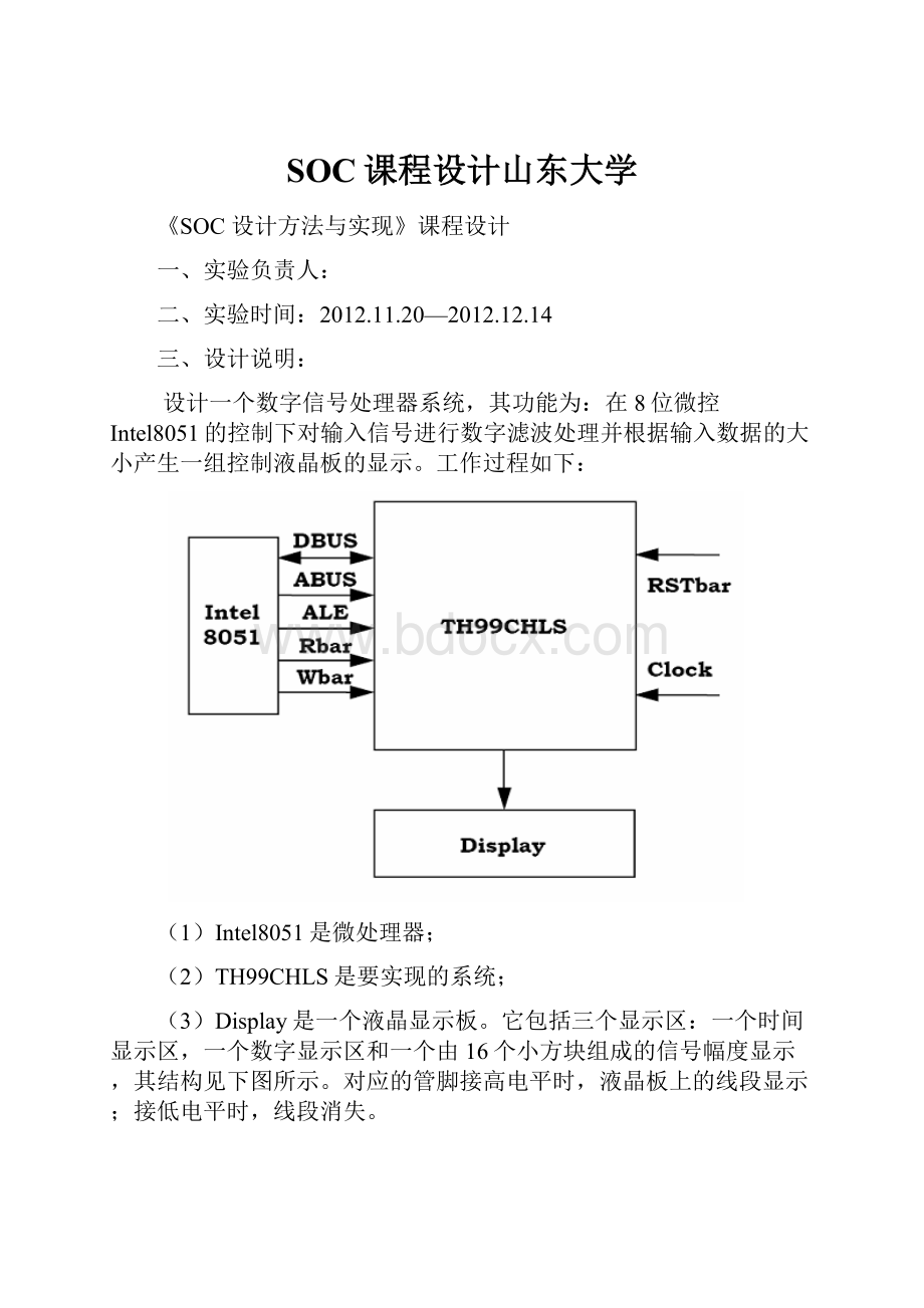 SOC课程设计山东大学.docx