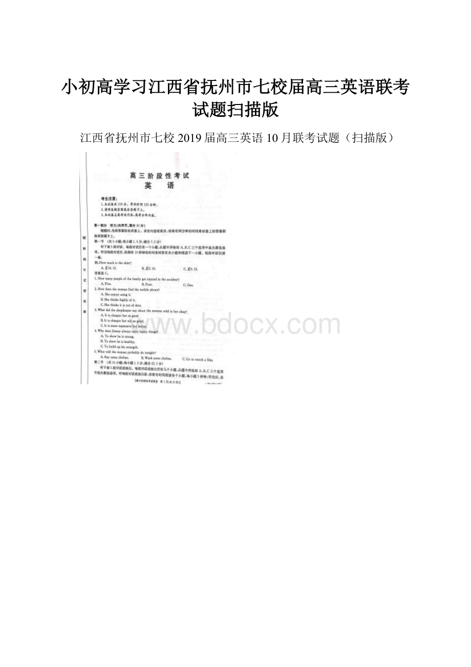 小初高学习江西省抚州市七校届高三英语联考试题扫描版.docx_第1页