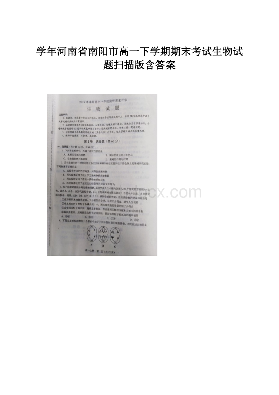 学年河南省南阳市高一下学期期末考试生物试题扫描版含答案.docx