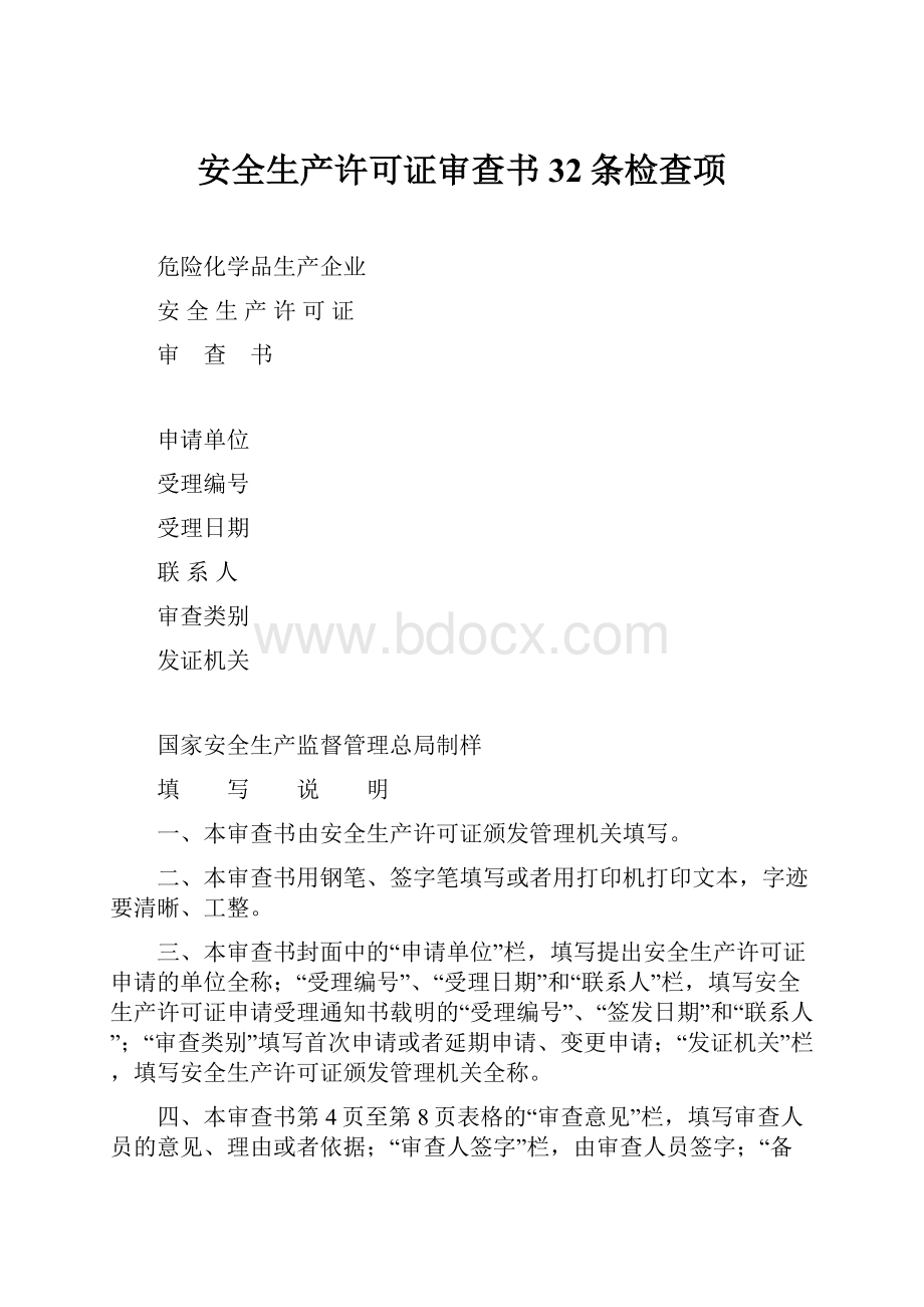 安全生产许可证审查书32条检查项.docx_第1页