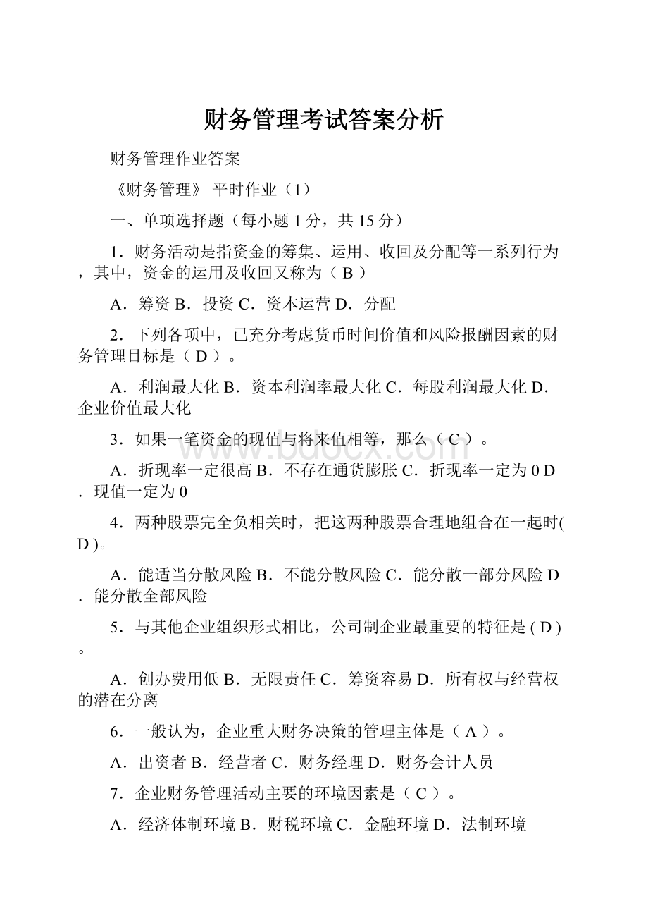 财务管理考试答案分析.docx