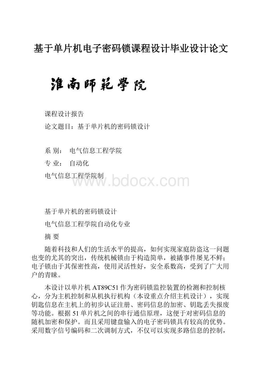 基于单片机电子密码锁课程设计毕业设计论文.docx_第1页