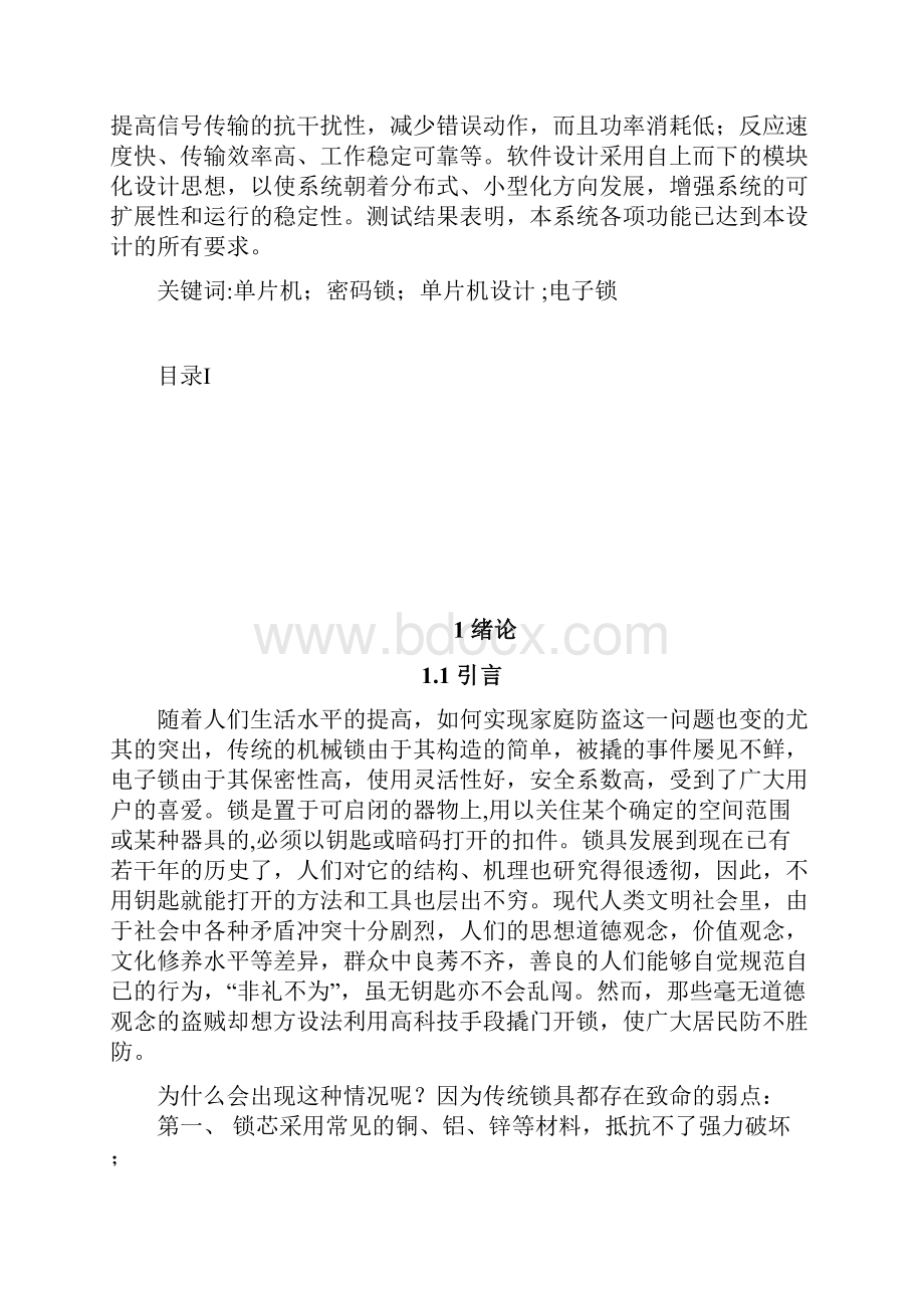 基于单片机电子密码锁课程设计毕业设计论文.docx_第2页