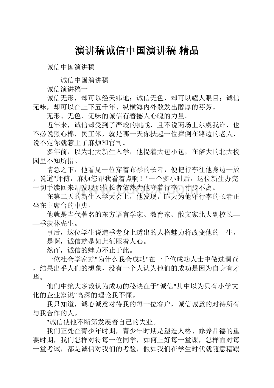 演讲稿诚信中国演讲稿 精品.docx_第1页