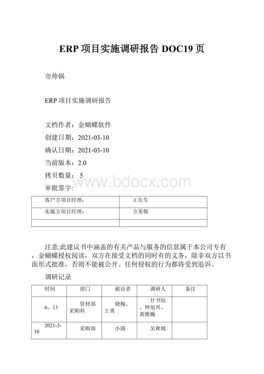 ERP项目实施调研报告DOC19页.docx_第1页