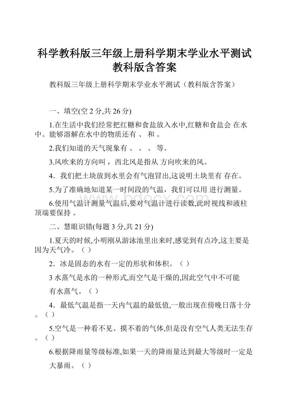 科学教科版三年级上册科学期末学业水平测试教科版含答案.docx