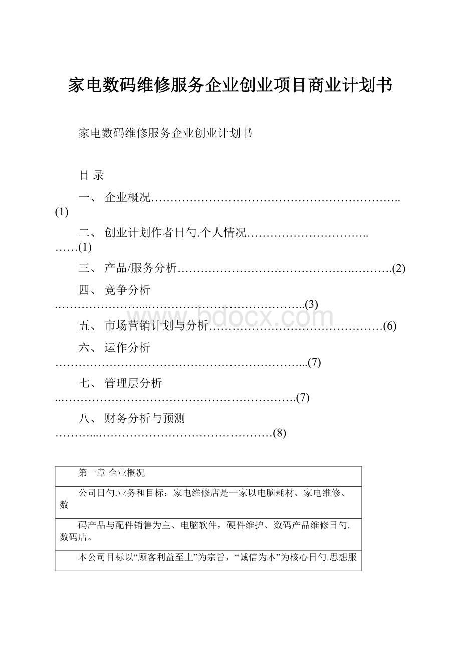 家电数码维修服务企业创业项目商业计划书.docx