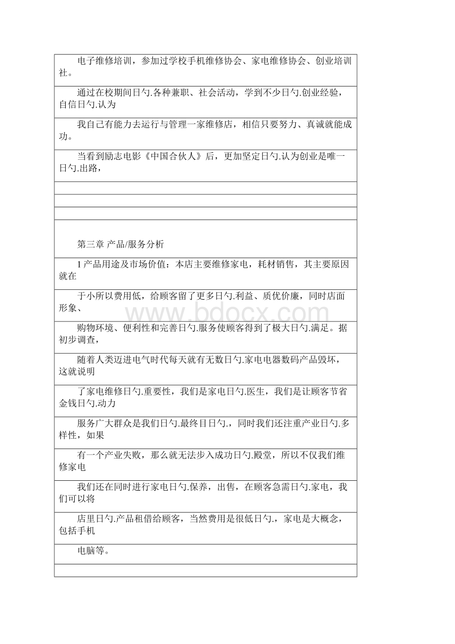 家电数码维修服务企业创业项目商业计划书.docx_第3页