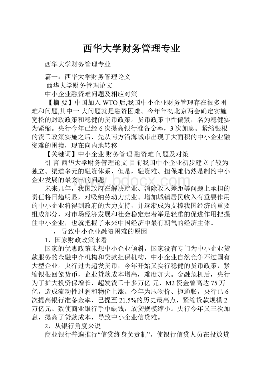 西华大学财务管理专业.docx