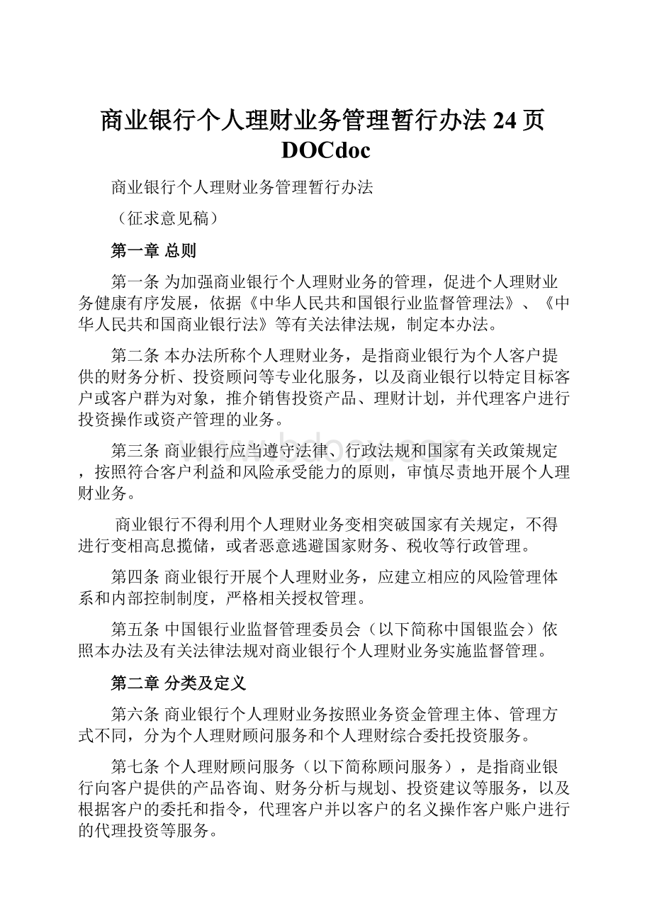 商业银行个人理财业务管理暂行办法24页DOCdoc.docx