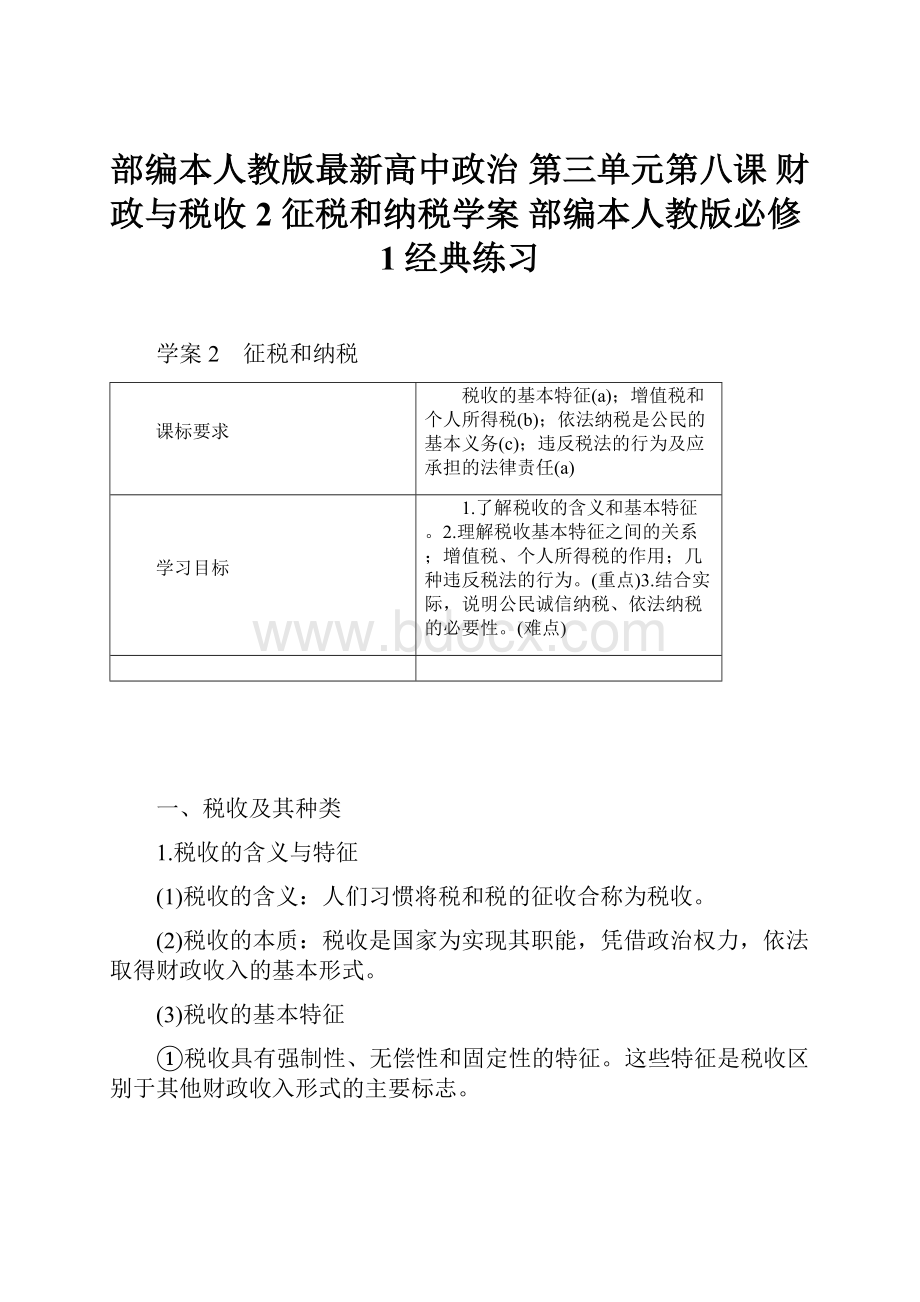 部编本人教版最新高中政治 第三单元第八课 财政与税收 2 征税和纳税学案 部编本人教版必修1经典练习.docx