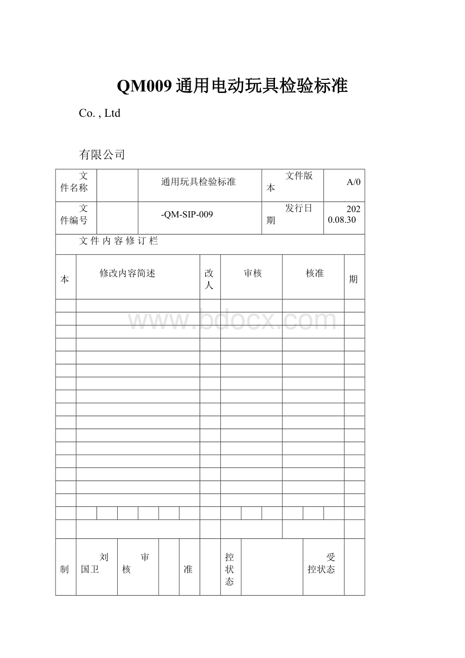 QM009通用电动玩具检验标准.docx