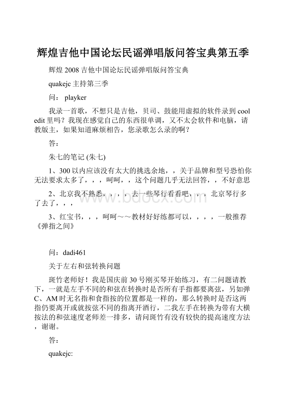 辉煌吉他中国论坛民谣弹唱版问答宝典第五季.docx_第1页