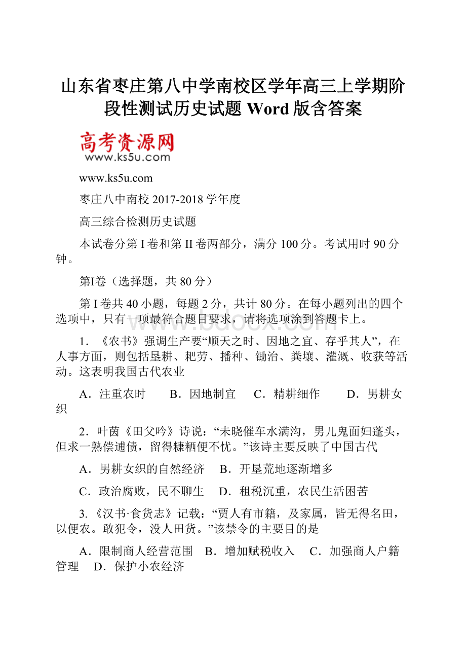 山东省枣庄第八中学南校区学年高三上学期阶段性测试历史试题 Word版含答案.docx