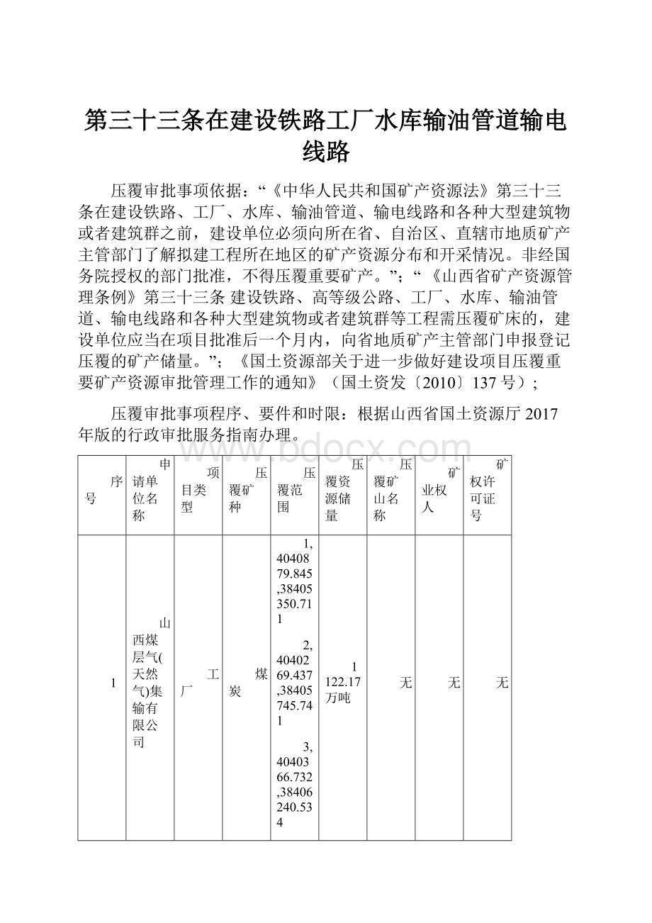 第三十三条在建设铁路工厂水库输油管道输电线路.docx_第1页