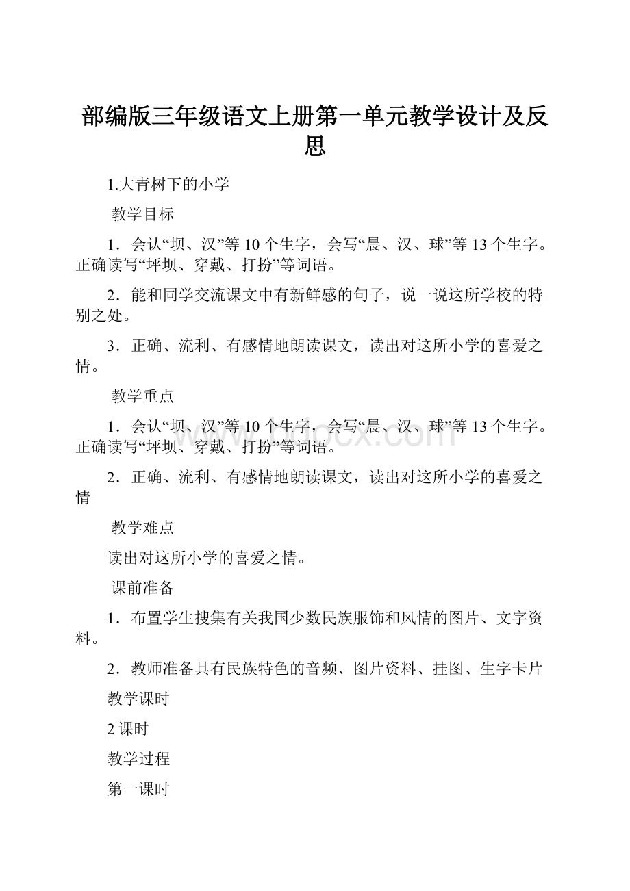 部编版三年级语文上册第一单元教学设计及反思.docx_第1页