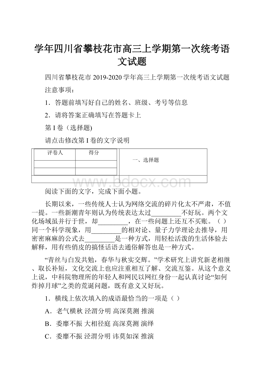 学年四川省攀枝花市高三上学期第一次统考语文试题.docx_第1页