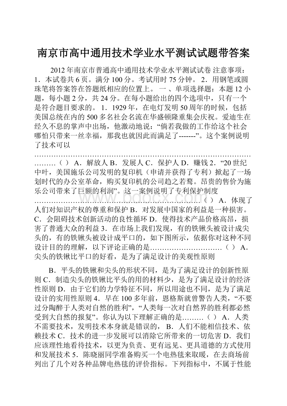 南京市高中通用技术学业水平测试试题带答案.docx