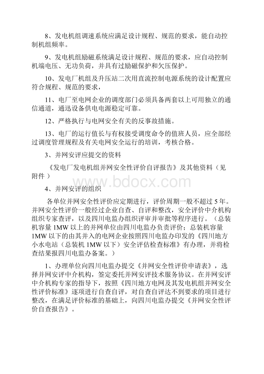 水电站并网安全性评价.docx_第2页