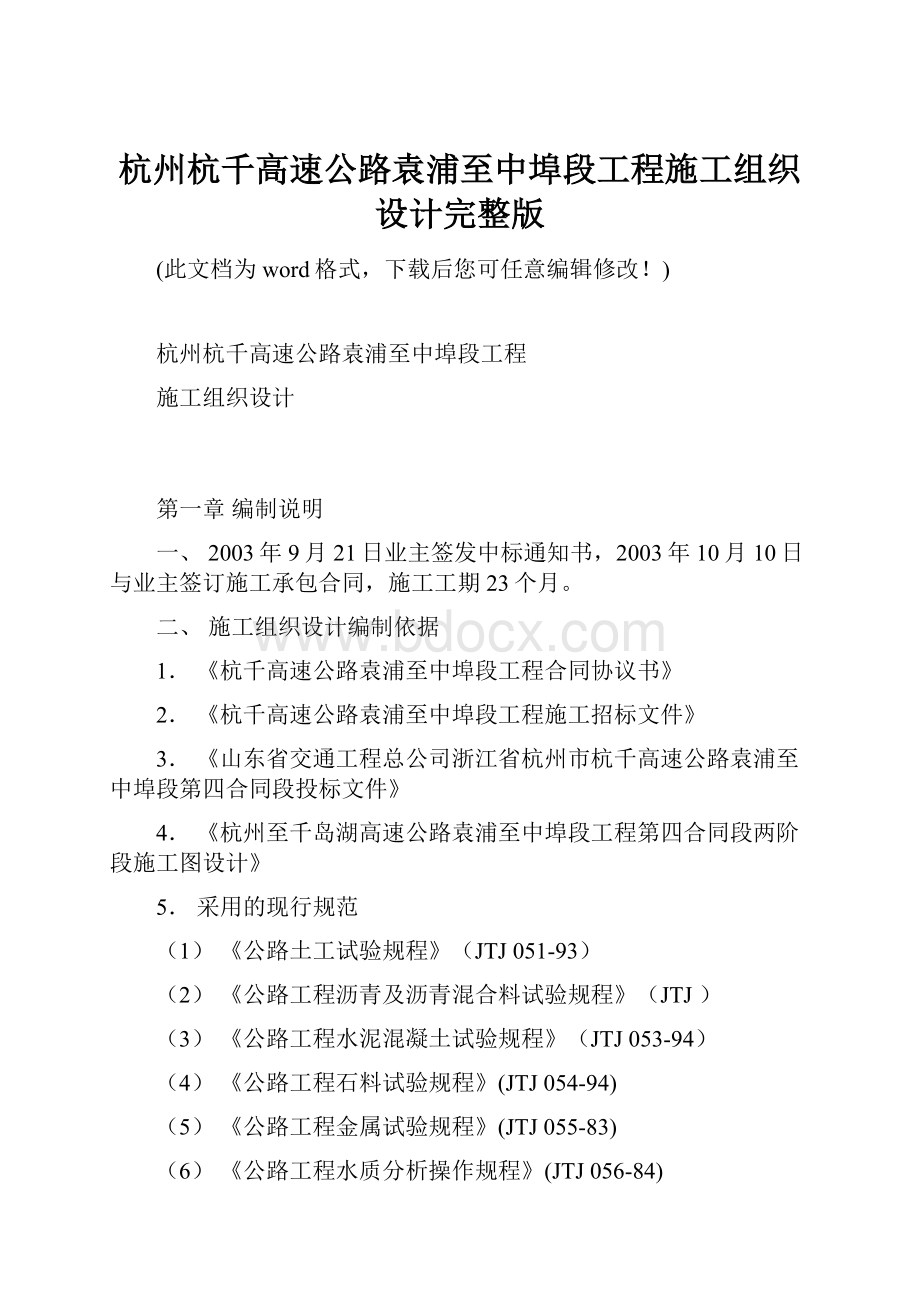 杭州杭千高速公路袁浦至中埠段工程施工组织设计完整版.docx_第1页