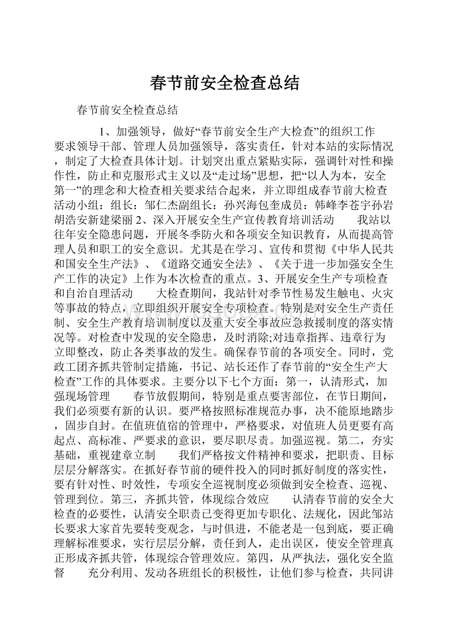 春节前安全检查总结.docx_第1页