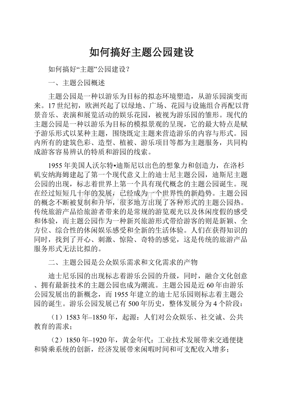 如何搞好主题公园建设.docx_第1页