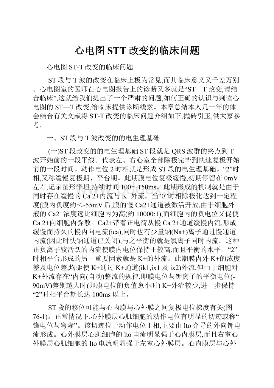 心电图STT改变的临床问题.docx_第1页