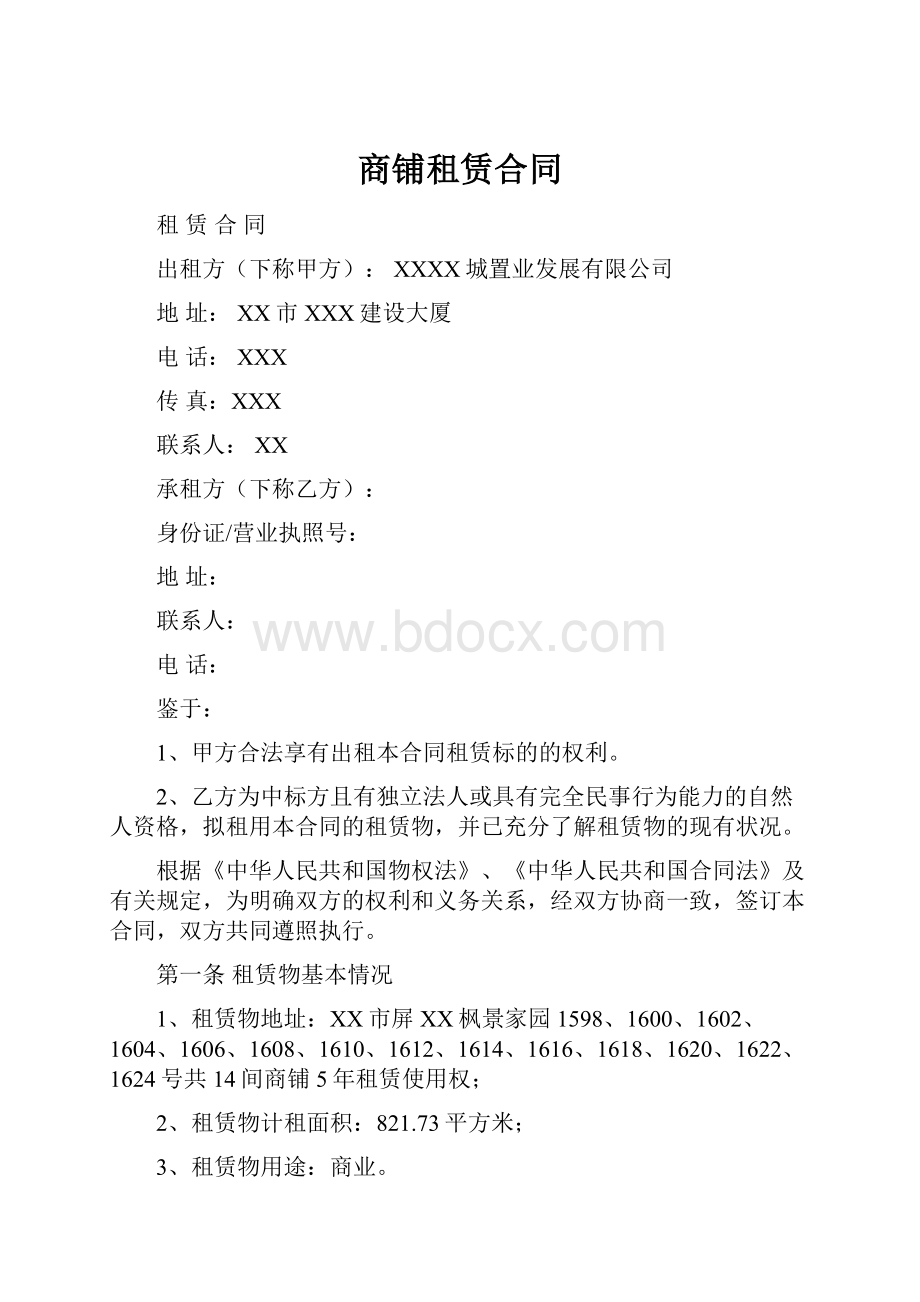 商铺租赁合同.docx