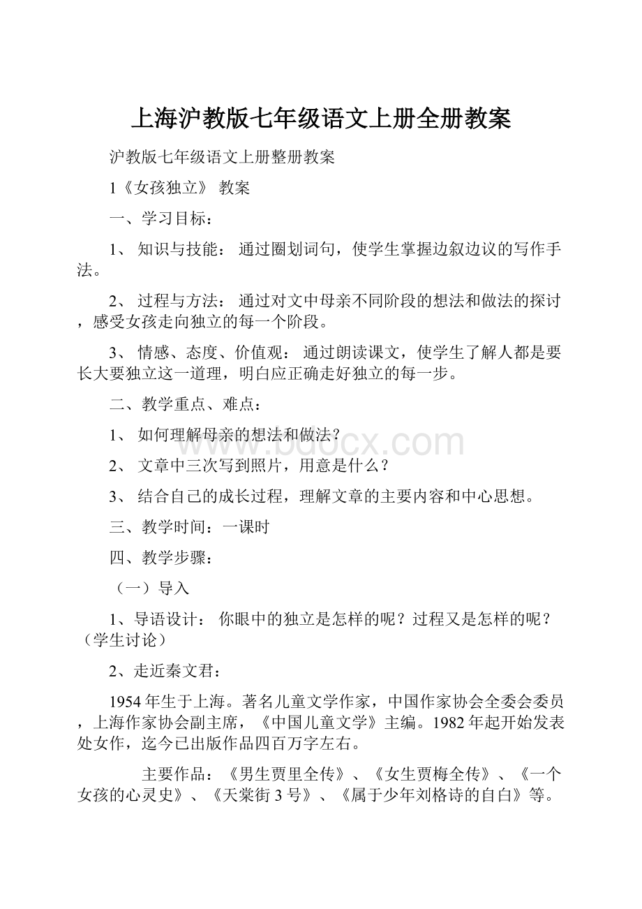 上海沪教版七年级语文上册全册教案.docx