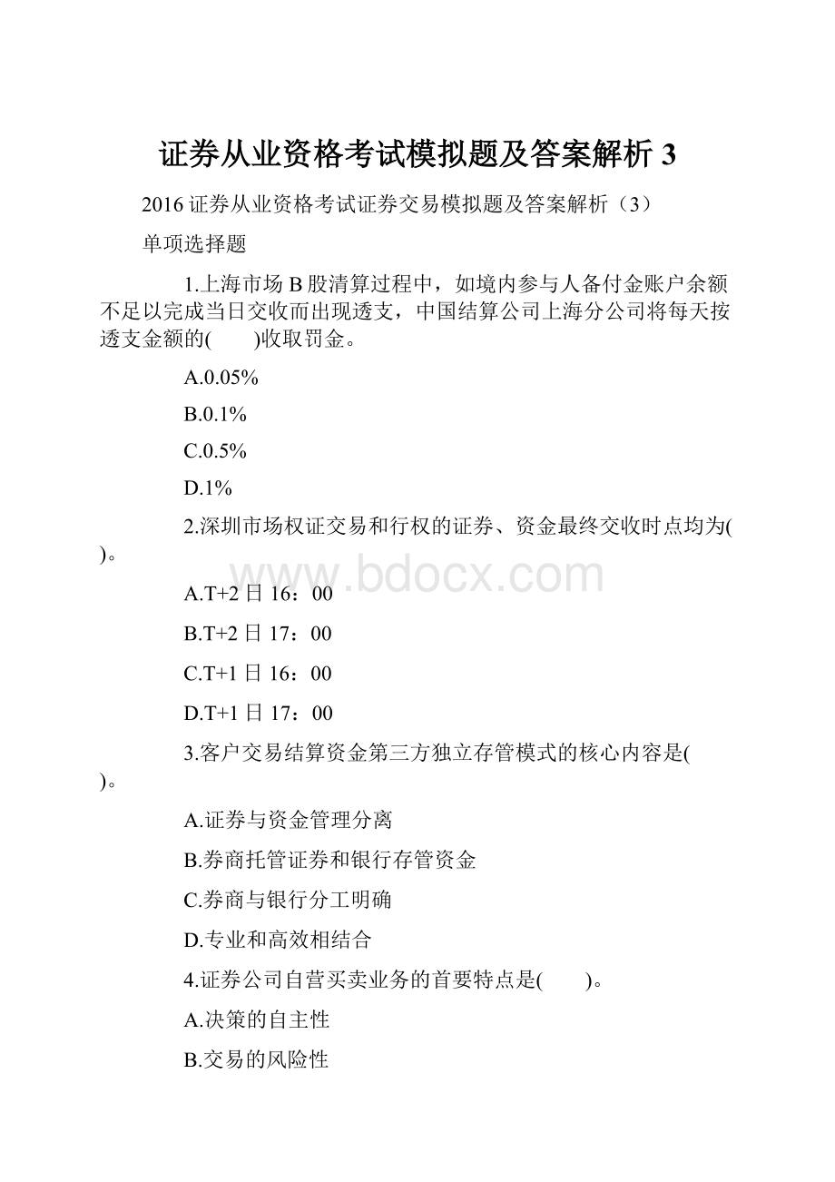 证券从业资格考试模拟题及答案解析3.docx_第1页