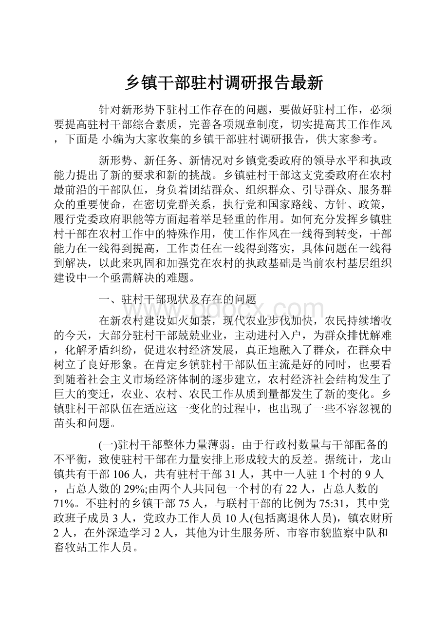 乡镇干部驻村调研报告最新.docx_第1页